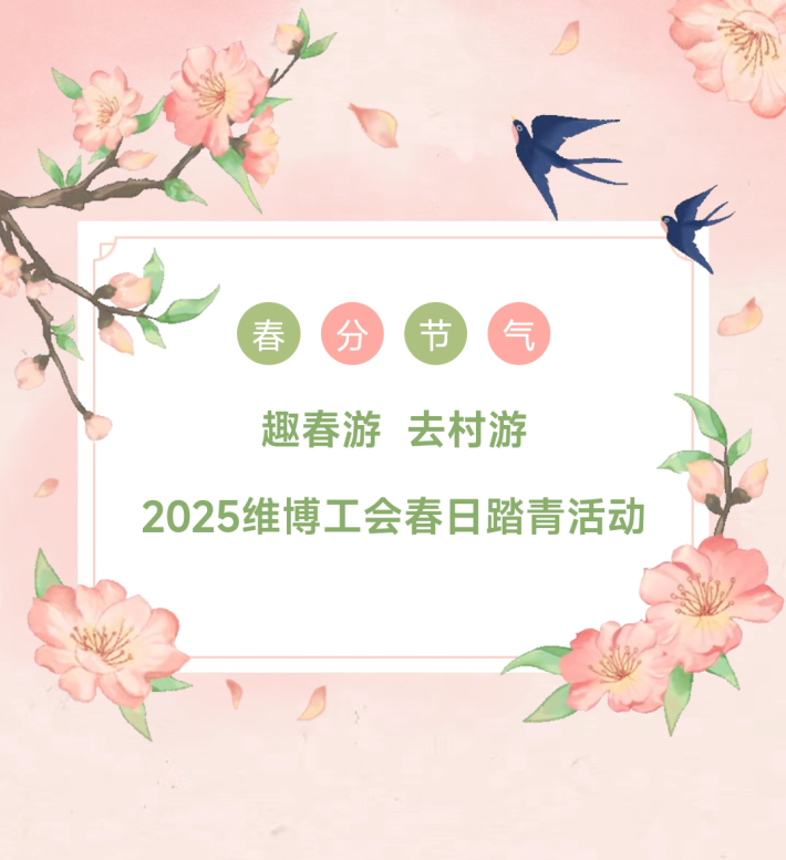 趣春游  去村游—2025維博工會春日踏青活動