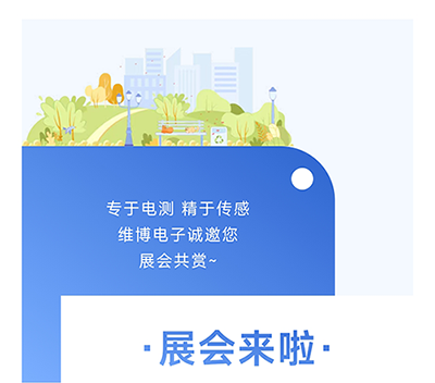 維博電子誠邀您展會共賞~