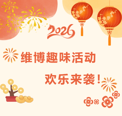 維博趣味活動(dòng)，歡樂(lè)來(lái)襲！