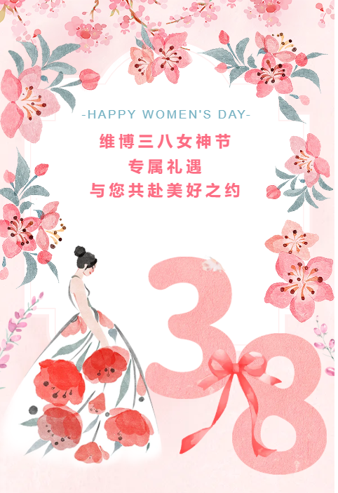 維博三八女神節(jié)專(zhuān)屬禮遇，與您共赴美好之約！